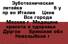 Зуботехническая литейка Manfredi Centuri б/у, пр-во Италия. › Цена ­ 180 000 - Все города, Москва г. Медицина, красота и здоровье » Другое   . Брянская обл.,Новозыбков г.